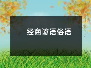 經(jīng)商諺語、俗語