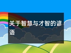 關于智慧與才智的諺語