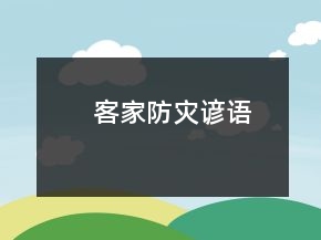 客家防災(zāi)諺語