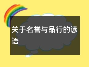 關(guān)于名譽與品行的諺語