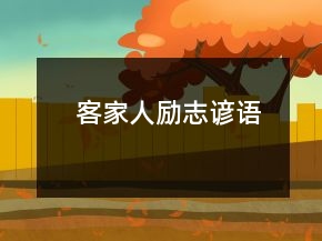 客家人勵(lì)志諺語