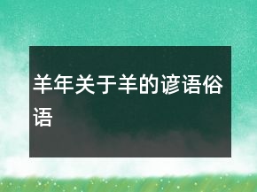 羊年關(guān)于羊的諺語、俗語