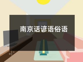 南京話諺語、俗語
