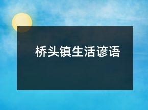 橋頭鎮(zhèn)生活諺語