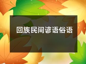 回族民間諺語(yǔ)、俗語(yǔ)