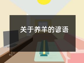 關(guān)于養(yǎng)羊的諺語