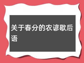 關(guān)于春分的農(nóng)諺歇后語(yǔ)