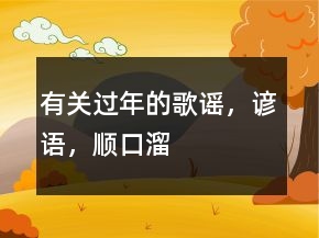 有關過年的歌謠，諺語，順口溜