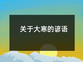 關(guān)于大寒的諺語