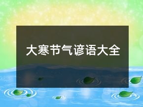 大寒節(jié)氣諺語大全
