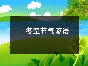 冬至節(jié)氣諺語(yǔ)