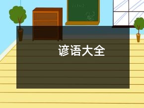 諺語(yǔ)大全