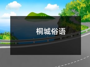 桐城俗語(yǔ)