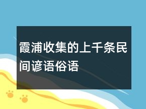 霞浦收集的上千條民間諺語、俗語