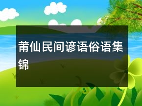 莆仙民間諺語、俗語集錦