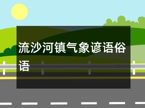 流沙河鎮(zhèn)氣象諺語、俗語