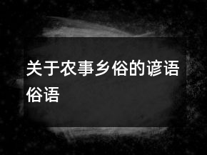 關(guān)于農(nóng)事鄉(xiāng)俗的諺語、俗語