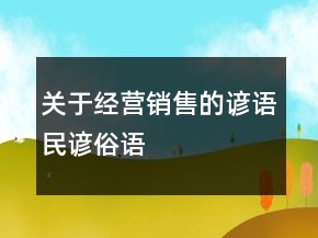 關(guān)于經(jīng)營、銷售的諺語、民諺、俗語