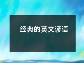 經(jīng)典的英文諺語(yǔ)