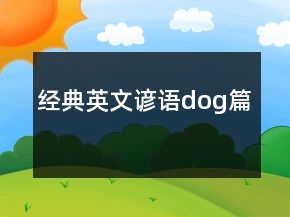 經(jīng)典英文諺語（dog篇）