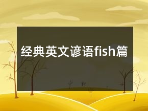 經(jīng)典英文諺語（fish篇）