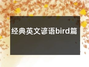 經(jīng)典英文諺語(yǔ)（bird篇）