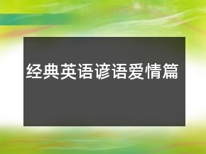 經(jīng)典英語諺語（愛情篇）
