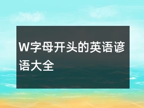 W字母開頭的英語(yǔ)諺語(yǔ)大全