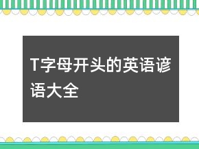 T字母開(kāi)頭的英語(yǔ)諺語(yǔ)大全