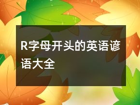 R字母開(kāi)頭的英語(yǔ)諺語(yǔ)大全