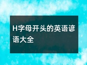 H字母開頭的英語(yǔ)諺語(yǔ)大全