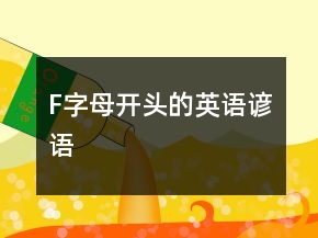 F字母開頭的英語諺語