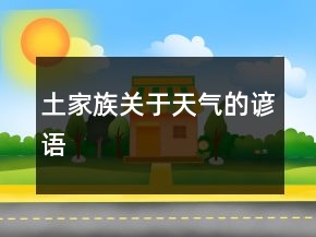 土家族關(guān)于天氣的諺語