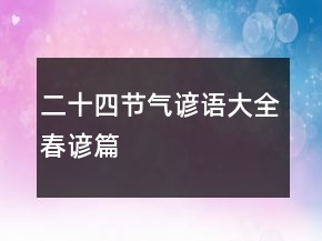 二十四節(jié)氣諺語大全（春諺篇）