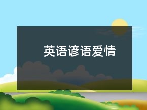 英語(yǔ)諺語(yǔ)愛情