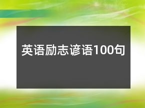 英語(yǔ)勵(lì)志諺語(yǔ)100句
