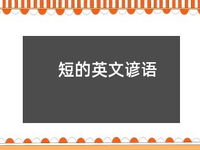 短的英文諺語(yǔ)