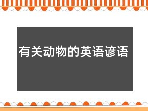 有關(guān)動(dòng)物的英語(yǔ)諺語(yǔ)