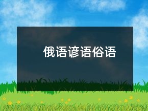 俄語諺語俗語