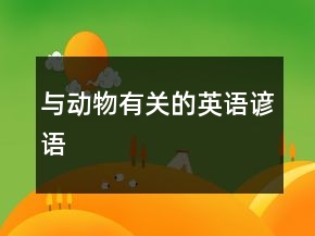與動物有關的英語諺語