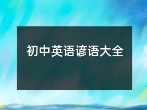 初中英語諺語大全