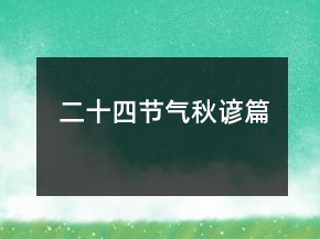 二十四節(jié)氣（秋諺篇）