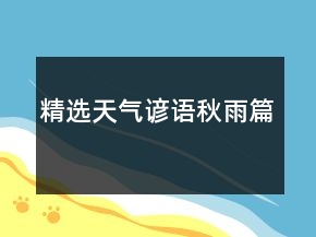 精選天氣諺語（秋雨篇）