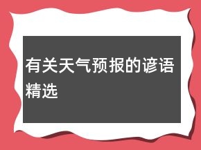 有關(guān)天氣預(yù)報(bào)的諺語(yǔ)精選