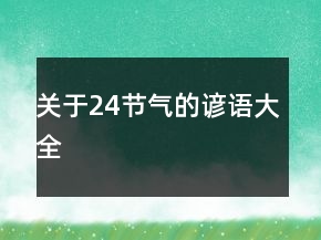 關(guān)于24節(jié)氣的諺語大全
