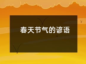 春天節(jié)氣的諺語