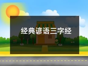經典諺語（三字經）