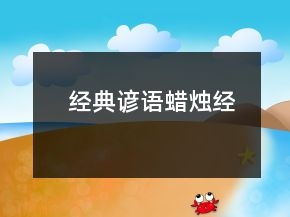 經(jīng)典諺語（蠟燭經(jīng)）