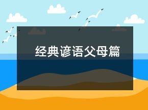 經(jīng)典諺語(yǔ)（父母篇）