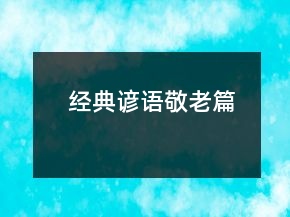 經(jīng)典諺語(yǔ)（敬老篇）